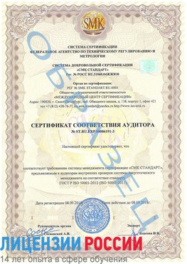 Образец сертификата соответствия аудитора №ST.RU.EXP.00006191-3 Назарово Сертификат ISO 50001